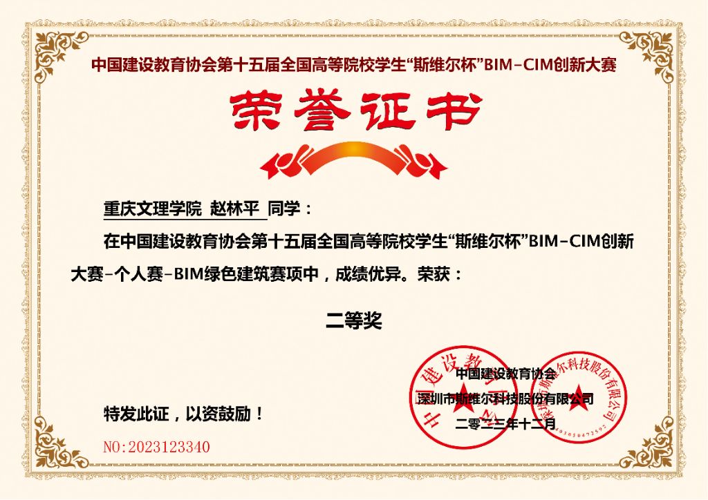 2023斯维尔杯BIM绿色建筑赛项二等奖
