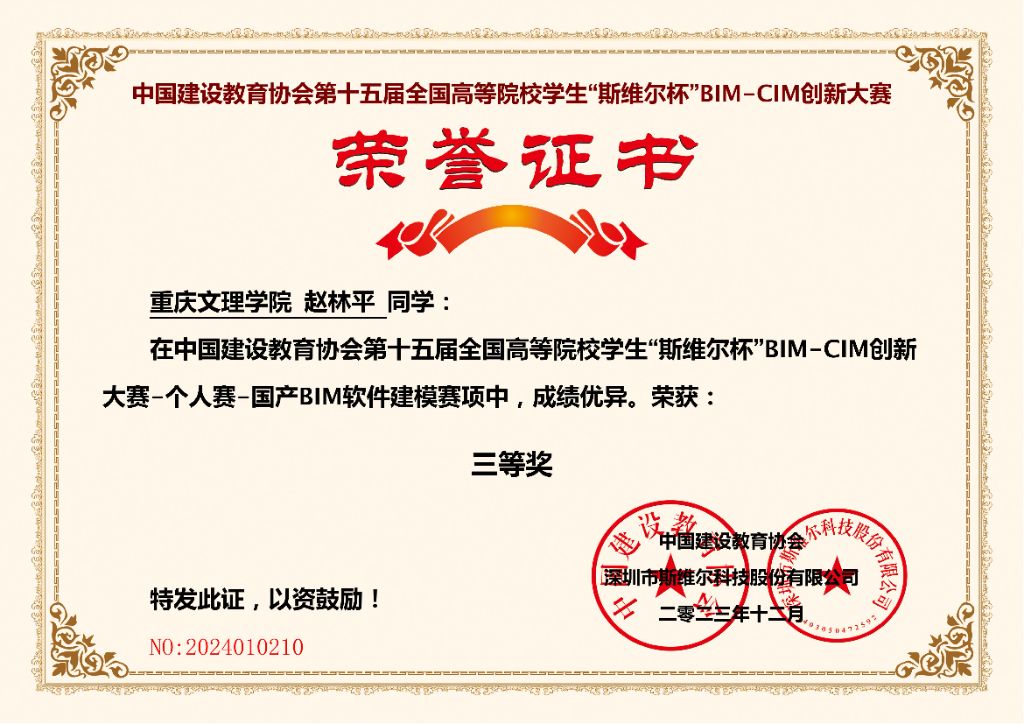 2023斯维尔杯国产BIM软件建模赛项三等奖