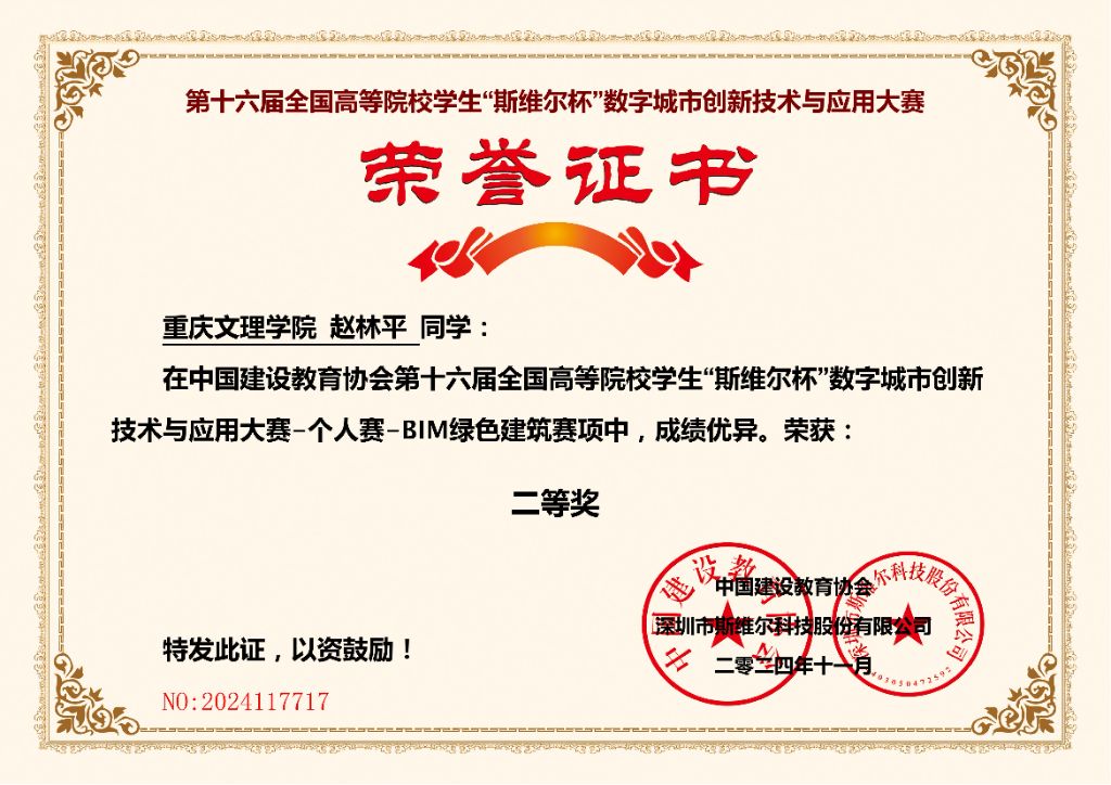 2024斯维尔杯BIM绿色建筑赛项二等奖