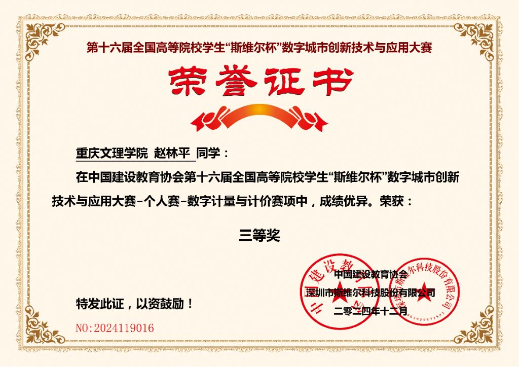 2024斯维尔杯数字计量与计价赛项三等奖