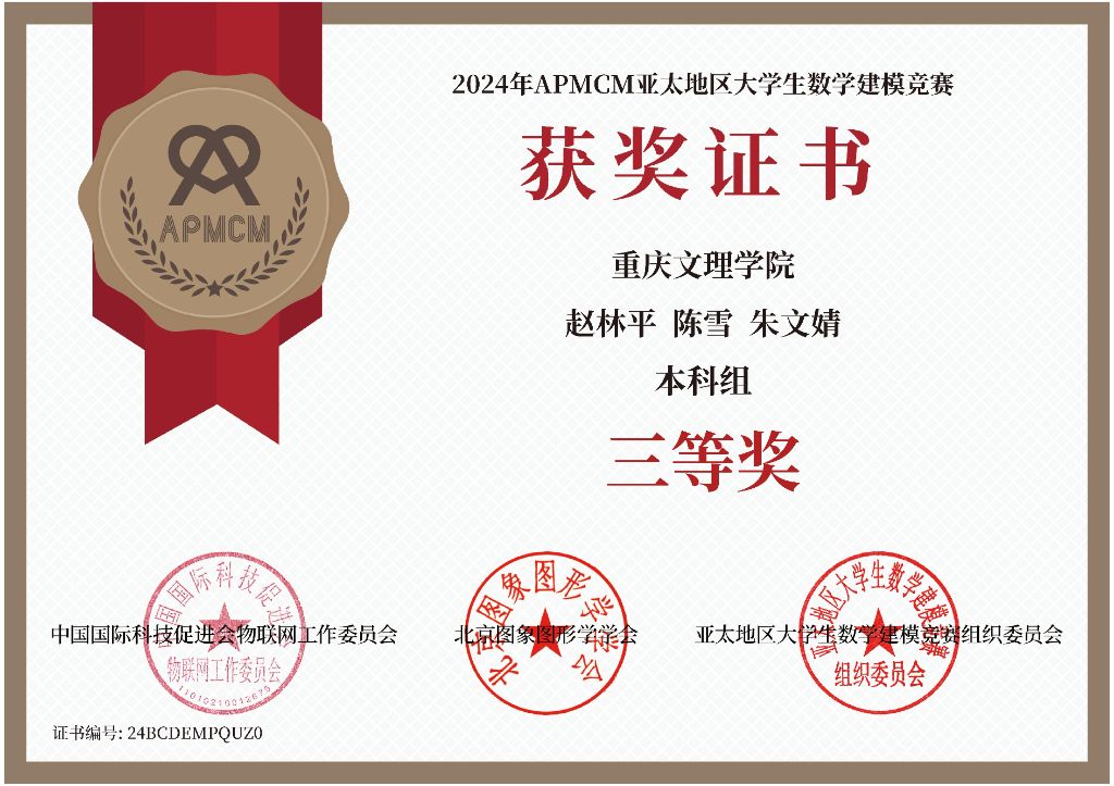 2024年APMCM亚太地区大学生数学建模竞赛三等奖