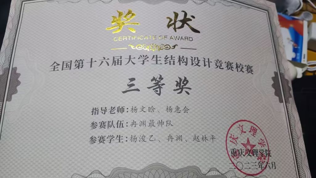 结构设计竞赛三等奖